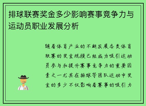 排球联赛奖金多少影响赛事竞争力与运动员职业发展分析
