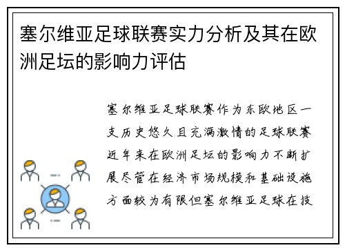 塞尔维亚足球联赛实力分析及其在欧洲足坛的影响力评估