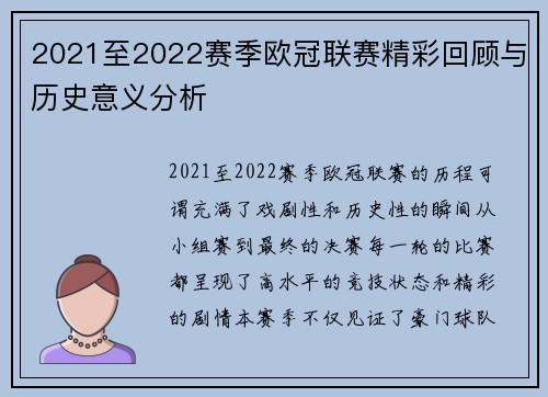 2021至2022赛季欧冠联赛精彩回顾与历史意义分析