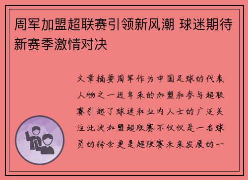 周军加盟超联赛引领新风潮 球迷期待新赛季激情对决