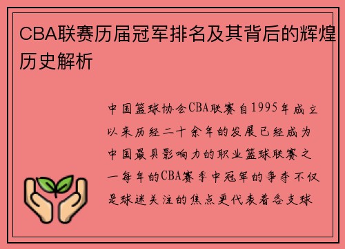CBA联赛历届冠军排名及其背后的辉煌历史解析