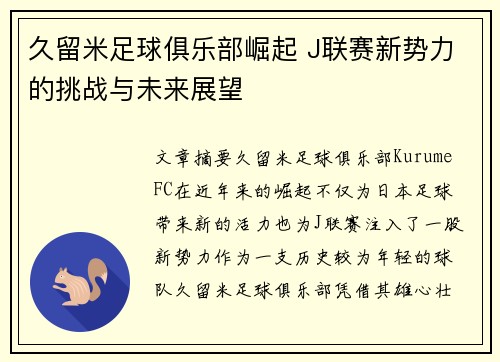 久留米足球俱乐部崛起 J联赛新势力的挑战与未来展望