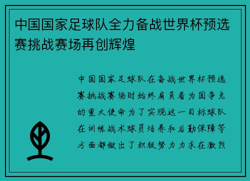 中国国家足球队全力备战世界杯预选赛挑战赛场再创辉煌
