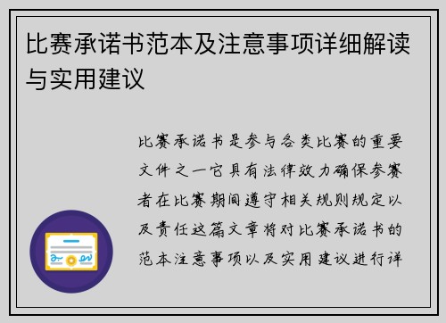 比赛承诺书范本及注意事项详细解读与实用建议