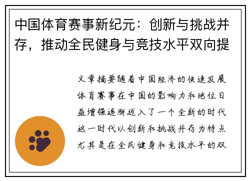 中国体育赛事新纪元：创新与挑战并存，推动全民健身与竞技水平双向提升
