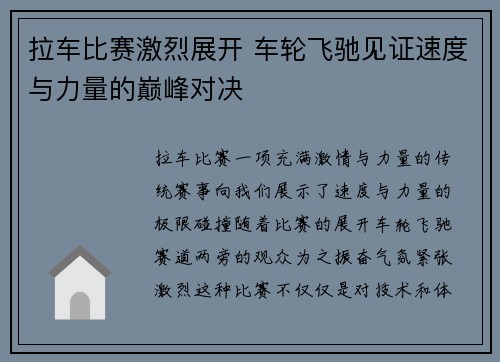 拉车比赛激烈展开 车轮飞驰见证速度与力量的巅峰对决