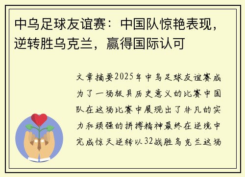 中乌足球友谊赛：中国队惊艳表现，逆转胜乌克兰，赢得国际认可