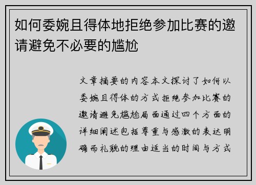 如何委婉且得体地拒绝参加比赛的邀请避免不必要的尴尬