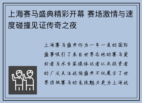 上海赛马盛典精彩开幕 赛场激情与速度碰撞见证传奇之夜
