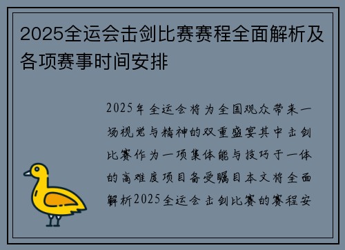 2025全运会击剑比赛赛程全面解析及各项赛事时间安排
