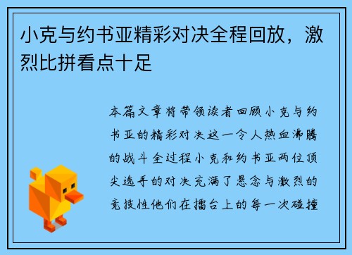 小克与约书亚精彩对决全程回放，激烈比拼看点十足
