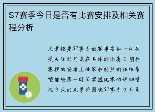 S7赛季今日是否有比赛安排及相关赛程分析