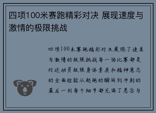 四项100米赛跑精彩对决 展现速度与激情的极限挑战