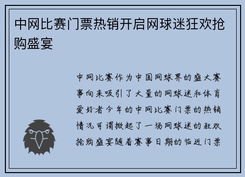 中网比赛门票热销开启网球迷狂欢抢购盛宴