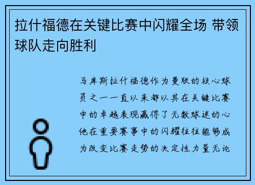拉什福德在关键比赛中闪耀全场 带领球队走向胜利