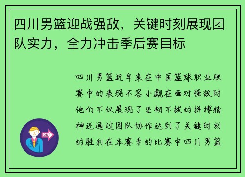 四川男篮迎战强敌，关键时刻展现团队实力，全力冲击季后赛目标