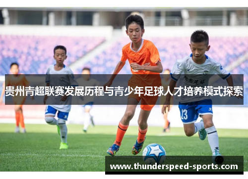 贵州青超联赛发展历程与青少年足球人才培养模式探索