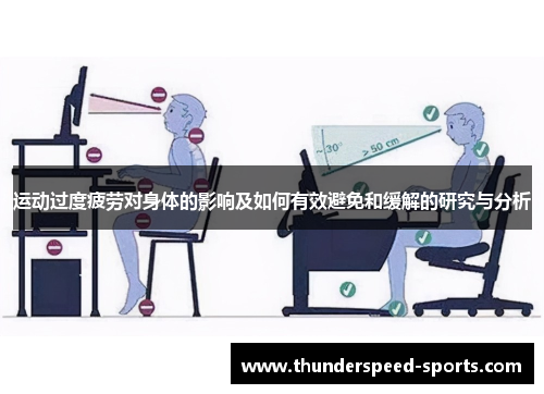 运动过度疲劳对身体的影响及如何有效避免和缓解的研究与分析