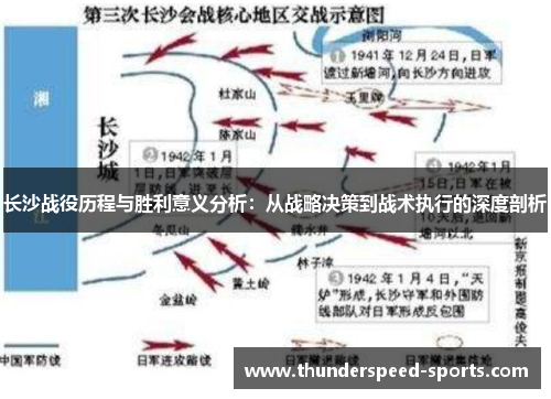 长沙战役历程与胜利意义分析：从战略决策到战术执行的深度剖析
