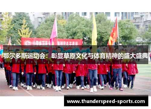 鄂尔多斯运动会：彰显草原文化与体育精神的盛大盛典