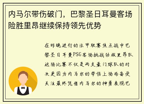 内马尔带伤破门，巴黎圣日耳曼客场险胜里昂继续保持领先优势
