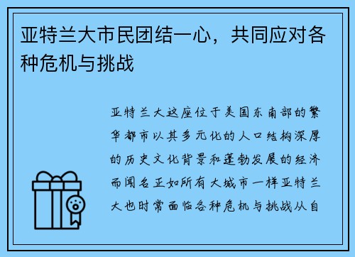 亚特兰大市民团结一心，共同应对各种危机与挑战