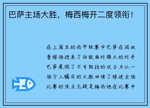 巴萨主场大胜，梅西梅开二度领衔！