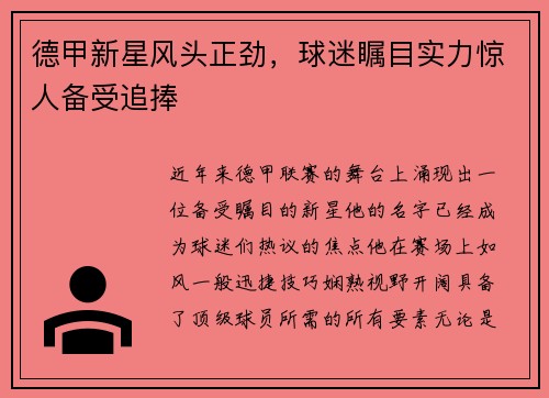 德甲新星风头正劲，球迷瞩目实力惊人备受追捧