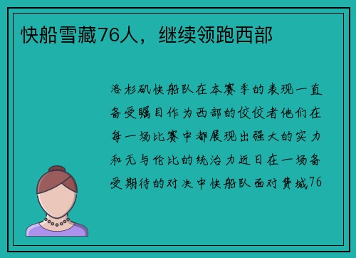 快船雪藏76人，继续领跑西部