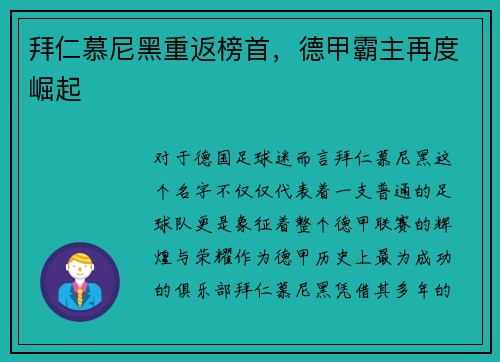 拜仁慕尼黑重返榜首，德甲霸主再度崛起