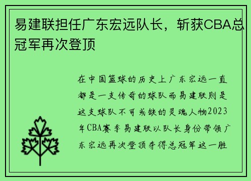 易建联担任广东宏远队长，斩获CBA总冠军再次登顶
