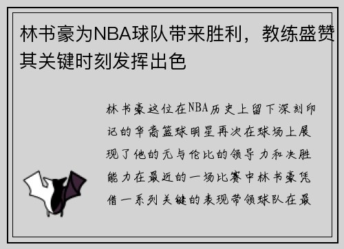 林书豪为NBA球队带来胜利，教练盛赞其关键时刻发挥出色