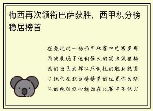 梅西再次领衔巴萨获胜，西甲积分榜稳居榜首