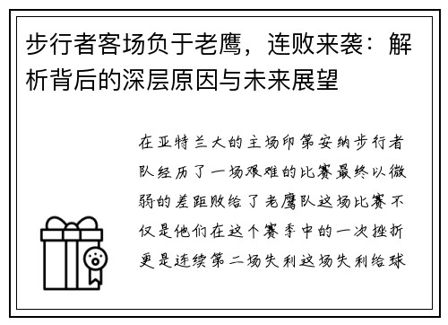 步行者客场负于老鹰，连败来袭：解析背后的深层原因与未来展望