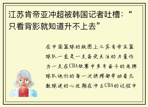 江苏肯帝亚冲超被韩国记者吐槽：“只看背影就知道升不上去”