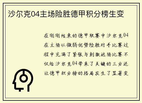 沙尔克04主场险胜德甲积分榜生变