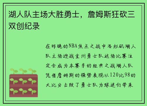 湖人队主场大胜勇士，詹姆斯狂砍三双创纪录