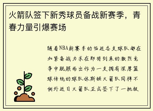 火箭队签下新秀球员备战新赛季，青春力量引爆赛场