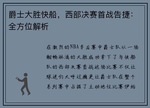 爵士大胜快船，西部决赛首战告捷：全方位解析