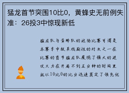 猛龙首节突围10比0，黄蜂史无前例失准：26投3中惊现新低