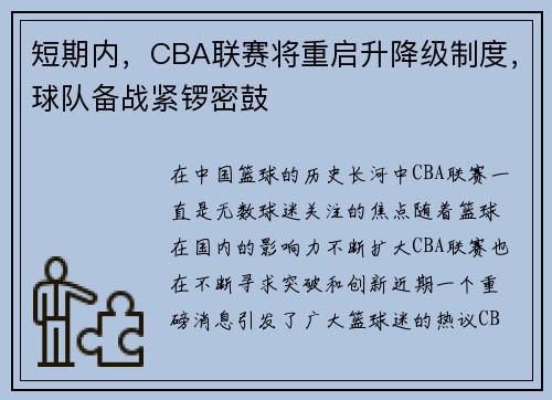 短期内，CBA联赛将重启升降级制度，球队备战紧锣密鼓