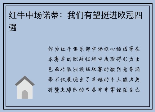 红牛中场诺蒂：我们有望挺进欧冠四强