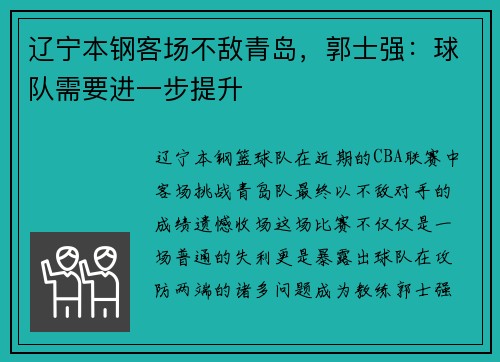 辽宁本钢客场不敌青岛，郭士强：球队需要进一步提升
