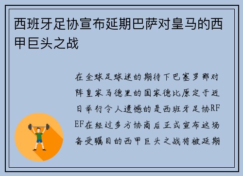 西班牙足协宣布延期巴萨对皇马的西甲巨头之战