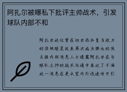 阿扎尔被曝私下批评主帅战术，引发球队内部不和
