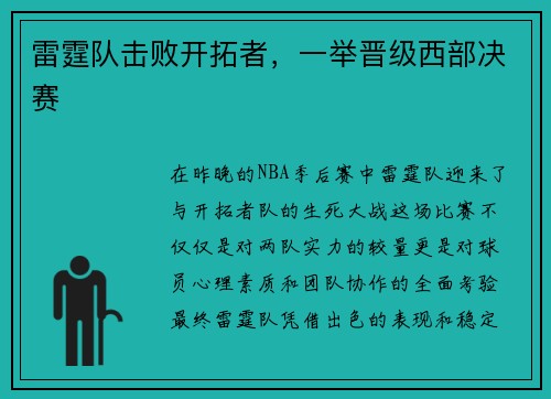 雷霆队击败开拓者，一举晋级西部决赛