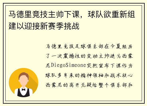 马德里竞技主帅下课，球队欲重新组建以迎接新赛季挑战