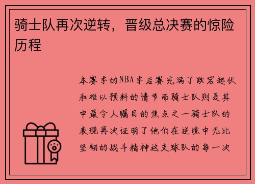 骑士队再次逆转，晋级总决赛的惊险历程