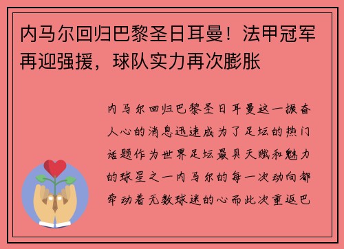 内马尔回归巴黎圣日耳曼！法甲冠军再迎强援，球队实力再次膨胀