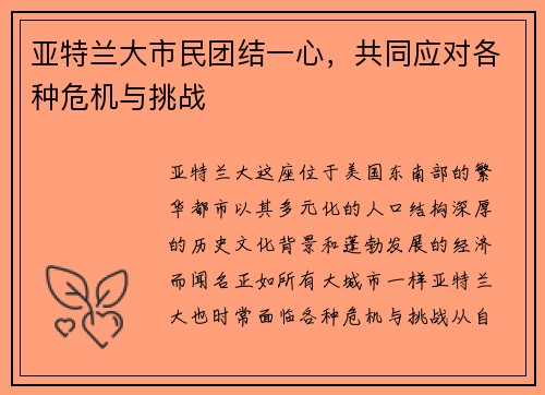 亚特兰大市民团结一心，共同应对各种危机与挑战